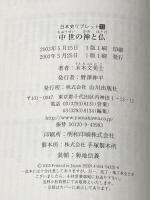 ※イタミ有 中世の神と仏 (日本史リブレット 32) 山川出版社 末木 文美士