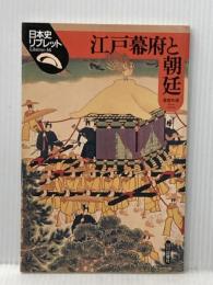 ※イタミ有 江戸幕府と朝廷 (日本史リブレット 36) 山川出版社 高埜 利彦