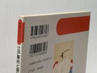 ※イタミ有 江戸幕府と朝廷 (日本史リブレット 36) 山川出版社 高埜 利彦