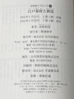 ※イタミ有 江戸幕府と朝廷 (日本史リブレット 36) 山川出版社 高埜 利彦