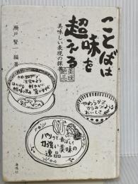 【※カバー無し】ことばは味を超える: 美味しい表現の探究 海鳴社 瀬戸 賢一