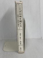 【※カバー無し】ことばは味を超える: 美味しい表現の探究 海鳴社 瀬戸 賢一