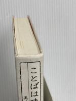 【※カバー無し】ことばは味を超える: 美味しい表現の探究 海鳴社 瀬戸 賢一