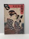 ※イタミ有 天文方と陰陽道(おんみょうどう) (日本史リブレット 46) 山川出版社 林 淳