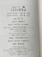 ※イタミ有 天文方と陰陽道(おんみょうどう) (日本史リブレット 46) 山川出版社 林 淳