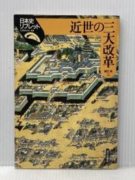 ※イタミ有 近世の三大改革 (日本史リブレット 48) 山川出版社 藤田 覚