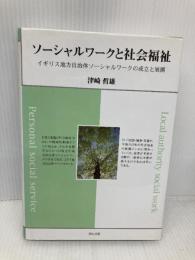 【※多数の書き込み有】ソーシャルワークと社会福祉 明石書店 津崎 哲雄