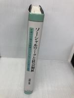 【※多数の書き込み有】ソーシャルワークと社会福祉 明石書店 津崎 哲雄