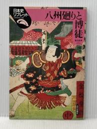 ※イタミ有 八州廻りと博徒 (日本史リブレット 49) 山川出版社 落合 延孝