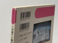 ※イタミ有 八州廻りと博徒 (日本史リブレット 49) 山川出版社 落合 延孝
