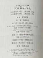 ※イタミ有 八州廻りと博徒 (日本史リブレット 49) 山川出版社 落合 延孝