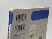 ※イタミ有 荘園絵図が語る古代・中世 (日本史リブレット 76) 山川出版社 藤田 裕嗣