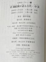 ※イタミ有 荘園絵図が語る古代・中世 (日本史リブレット 76) 山川出版社 藤田 裕嗣