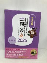 2025社会福祉士・精神保健福祉士国家試験過去問 一問一答+α 共通科目 中央法規出版 一般社団法人日本ソーシャルワーク教育学校連盟