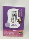 2025社会福祉士・精神保健福祉士国家試験過去問 一問一答+α 共通科目 中央法規出版 一般社団法人日本ソーシャルワーク教育学校連盟