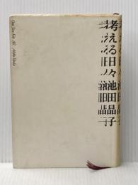 ※イタミ有 考える日々 毎日新聞出版 池田 晶子