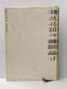 ※イタミ有 考える日々 毎日新聞出版 池田 晶子