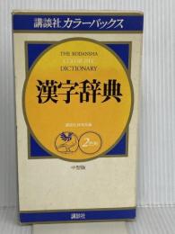 講談社カラーパックス漢字辞典: 2色刷 講談社 講談社辞典局
