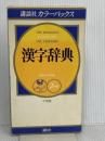 講談社カラーパックス漢字辞典: 2色刷 講談社 講談社辞典局