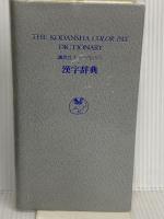講談社カラーパックス漢字辞典: 2色刷 講談社 講談社辞典局