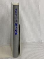 講談社カラーパックス漢字辞典: 2色刷 講談社 講談社辞典局