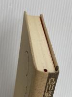 【※カバー無し】いのちに触れる: 生と性と死の授業 太郎次郎社エディタス 鳥山 敏子