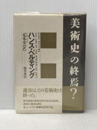※イタミ有 美術史の終焉? 勁草書房 ハンス ベルティング