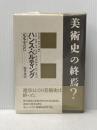 ※イタミ有 美術史の終焉? 勁草書房 ハンス ベルティング
