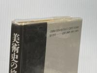 ※イタミ有 美術史の終焉? 勁草書房 ハンス ベルティング