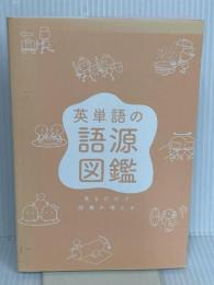 【※カバー無し】英単語の語源図鑑 かんき出版 清水　建二