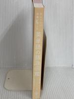 【※カバー無し】英単語の語源図鑑 かんき出版 清水　建二