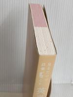 【※カバー無し】英単語の語源図鑑 かんき出版 清水　建二