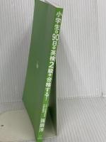 【※カバー無し】小学生が90日で英検2級に合格する! (新流舎株式会社) 新流舎株式会社 孫 辰洋