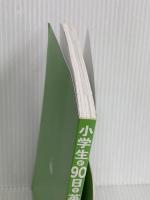 【※カバー無し】小学生が90日で英検2級に合格する! (新流舎株式会社) 新流舎株式会社 孫 辰洋