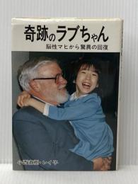 ※イタミ有 奇跡のラブちゃん 彩古書房 小西 直樹