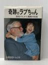 ※イタミ有 奇跡のラブちゃん 彩古書房 小西 直樹