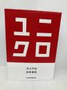 ユニクロ 日経BP 杉本 貴司