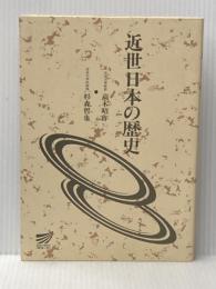 ※イタミ有 近世日本の歴史 放送大学教育振興会 高木 昭作