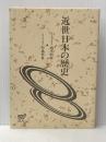 ※イタミ有 近世日本の歴史 放送大学教育振興会 高木 昭作