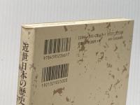 ※イタミ有 近世日本の歴史 放送大学教育振興会 高木 昭作