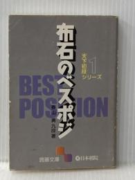 ※イタミ有 布石のベスポジ (囲碁文庫 天下初段シリーズ 1) 日本棋院 春山 勇