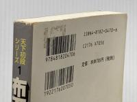 ※イタミ有 布石のベスポジ (囲碁文庫 天下初段シリーズ 1) 日本棋院 春山 勇