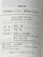 ※イタミ有 布石のベスポジ (囲碁文庫 天下初段シリーズ 1) 日本棋院 春山 勇