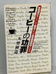 コーヒーの功罪―有害成分をこうして除去すれば長寿健康飲料となる  文芸社 林造, 大里