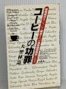 コーヒーの功罪―有害成分をこうして除去すれば長寿健康飲料となる  文芸社 林造, 大里