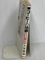 コーヒーの功罪―有害成分をこうして除去すれば長寿健康飲料となる  文芸社 林造, 大里