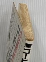 コーヒーの功罪―有害成分をこうして除去すれば長寿健康飲料となる  文芸社 林造, 大里