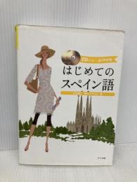 はじめてのスペイン語: よくわかる CDブック ナツメ社 山内 路江