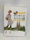 はじめてのスペイン語: よくわかる CDブック ナツメ社 山内 路江