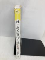 はじめてのスペイン語: よくわかる CDブック ナツメ社 山内 路江